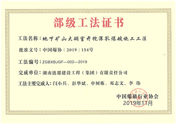 部级工法-地下矿山大硐室开挖深孔爆破施工