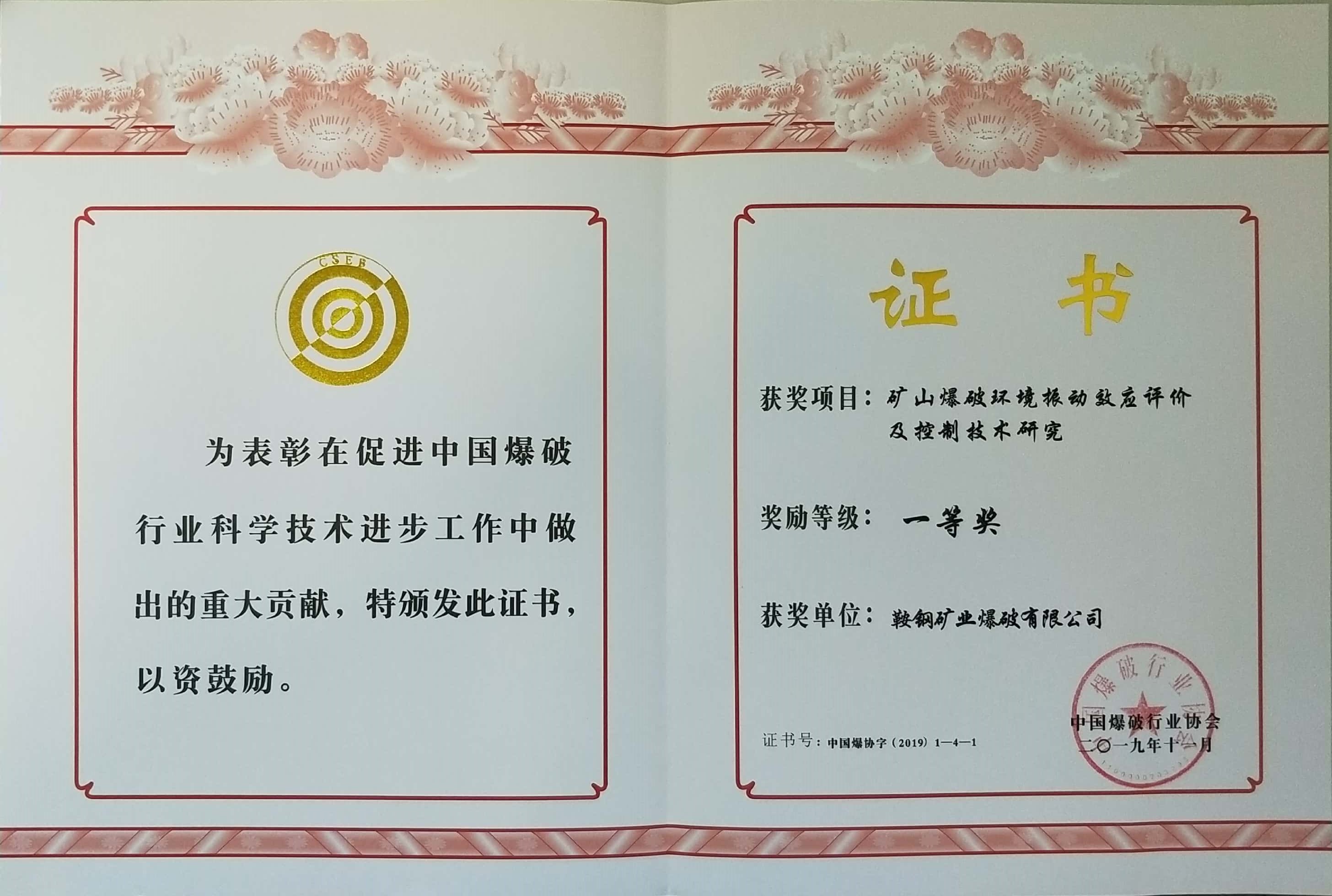 中国爆破行业协会一等奖——矿山爆破环境震动效应评价及控制技术研究（鞍钢矿业爆破有限公司）