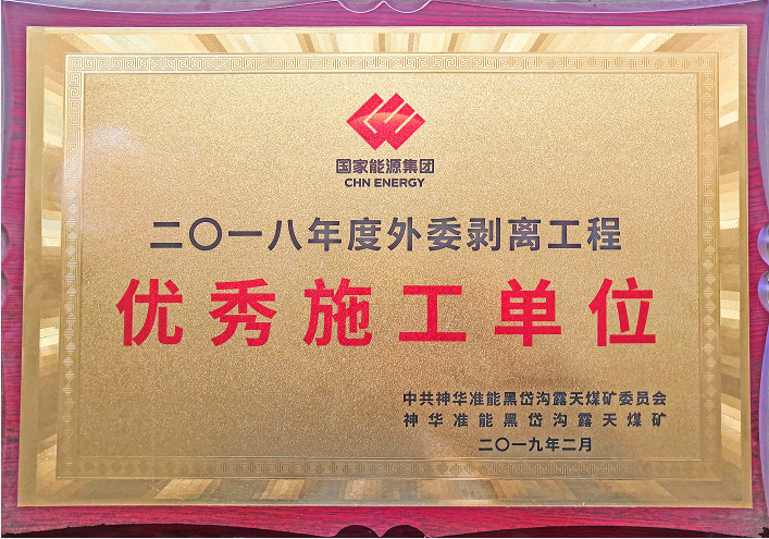 优秀施工单位.png 优秀施工单位.png