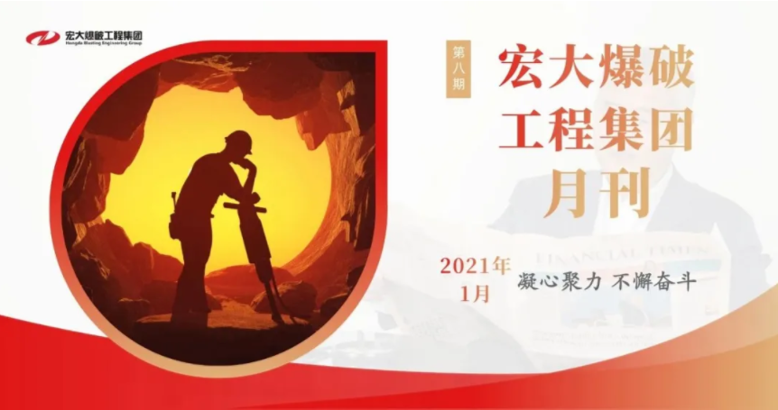 宏大爆破工程集团月刊