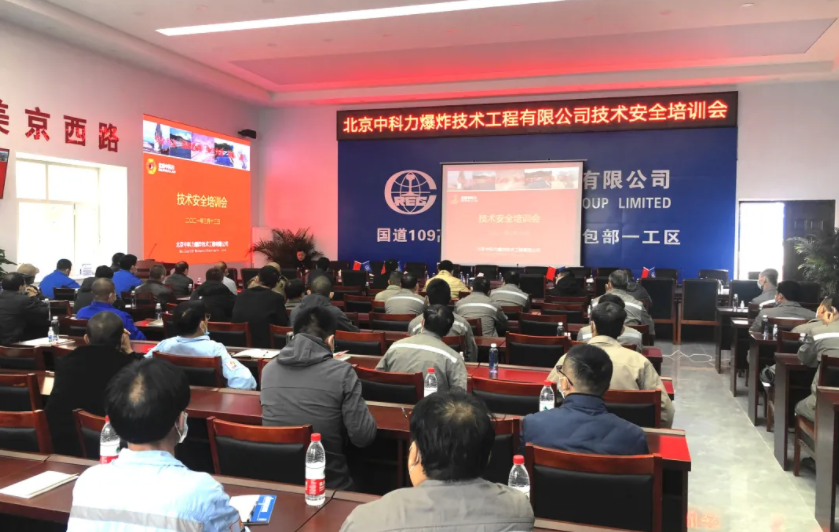 宏大爆破工程集团北京中科力公司组织召开技术安全专题培训会