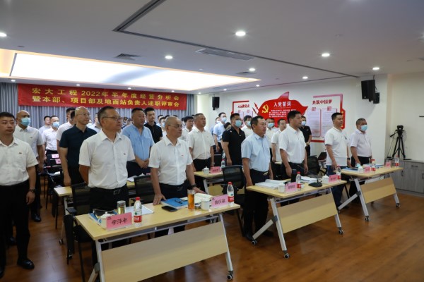 【群英会长沙 述职练精兵】 —— 宏大工程举行2022 年半年度经营分析会暨本部、项目部及地面站负责人述职评审会议
