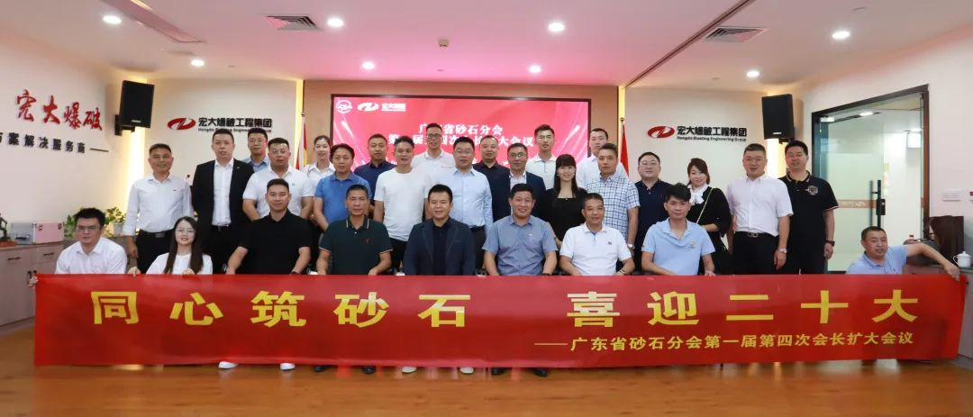 同心筑砂石 喜迎二十大——广东省砂石分会第一届第四次会长扩大会议在宏大爆破成功召开！