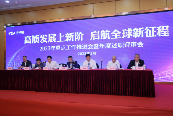 高质发展上新阶 启航全球新征程｜ 宏大爆破召开2023年重点工作推进会暨年度述职评审会