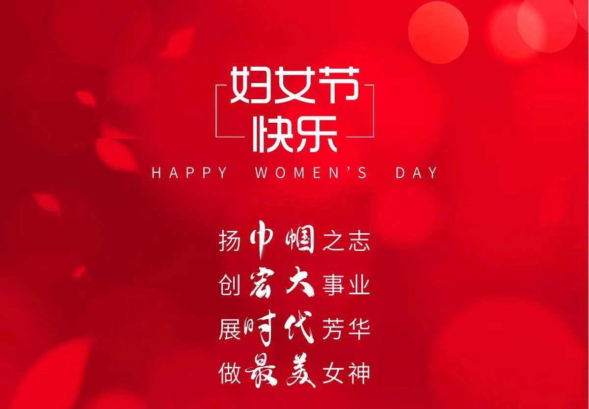 妇女节快乐
