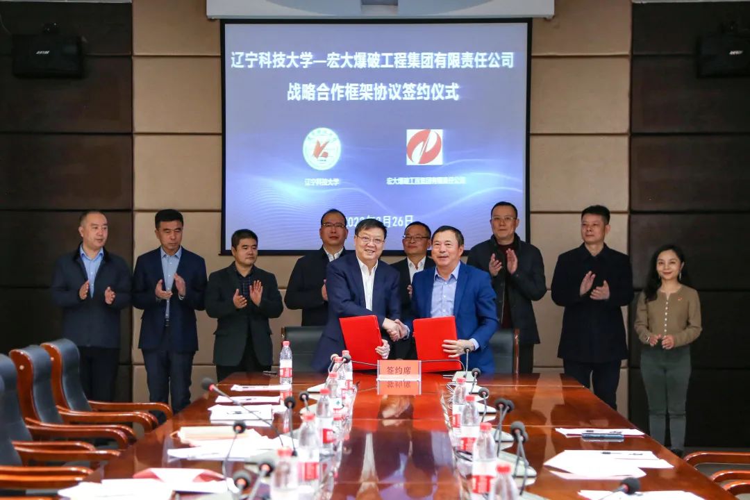 深化产学研｜宏大爆破与辽科大举行战略合作签约仪式