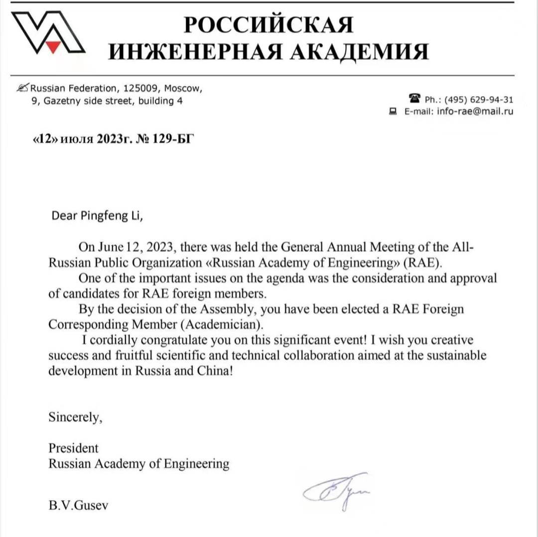 宏大爆破总工程师李萍丰当选俄罗斯工程院外籍院士