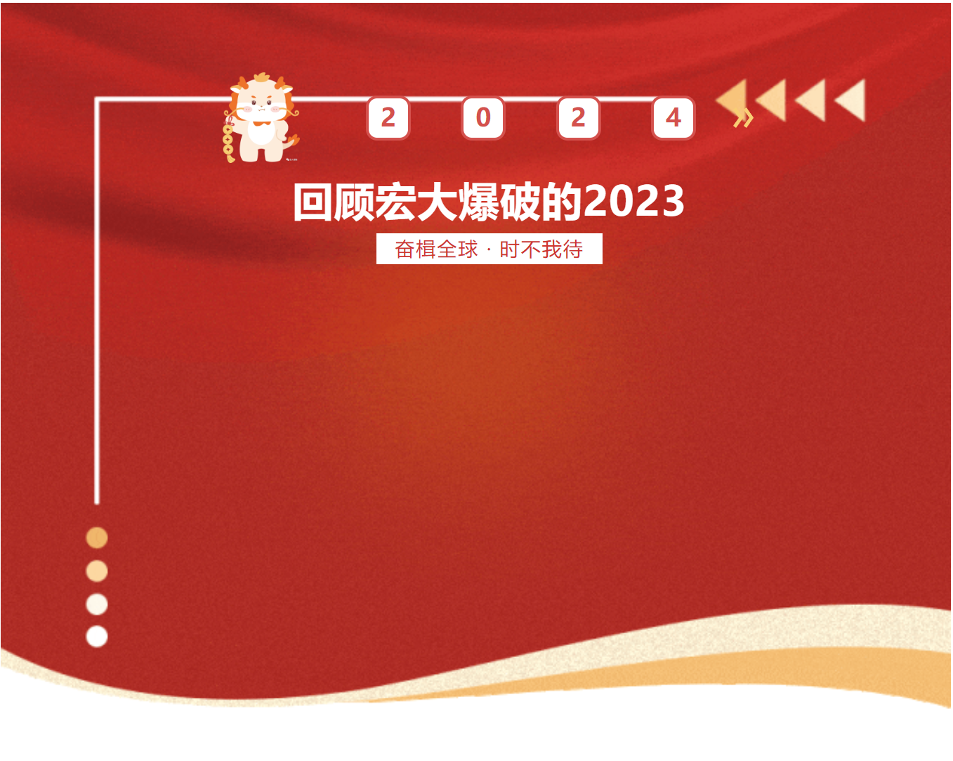 奋楫全球 · 时不我待——回顾宏大爆破的2023