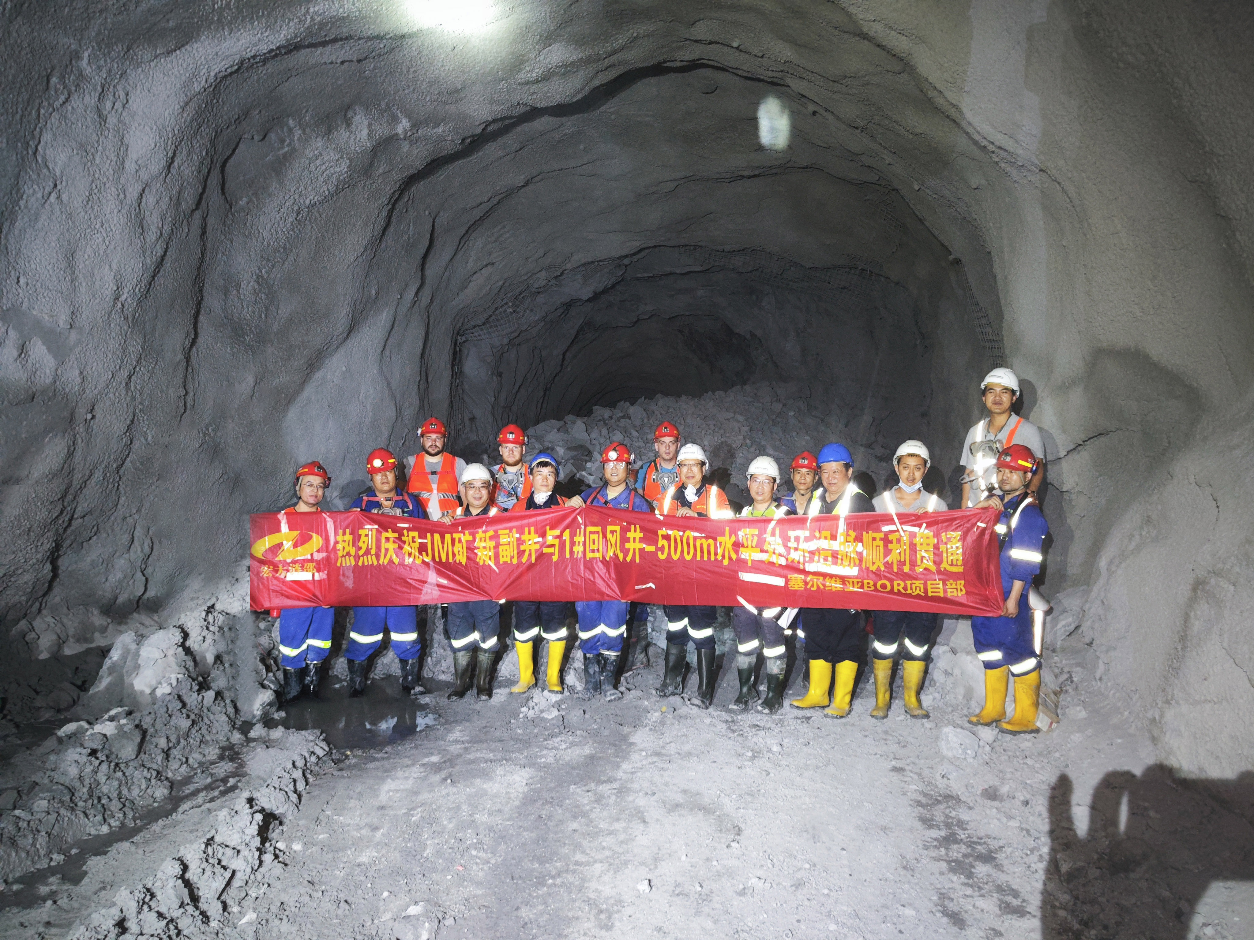 提前22天！塞尔维亚波尔项目JM矿新副井和1#回风井-500m运输水平中段顺利贯通