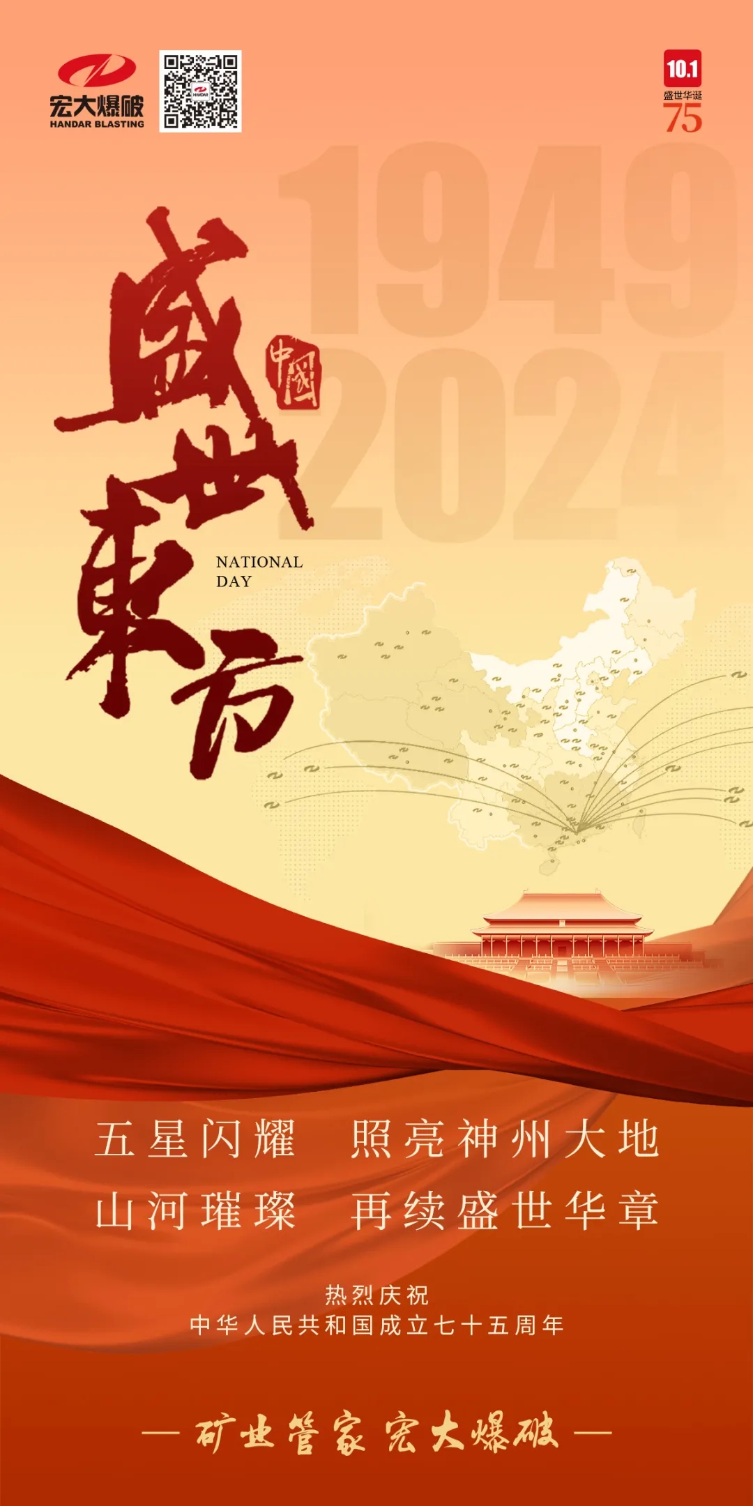 国庆特辑 | 宏大爆破热烈庆祝中华人民共和国成立75周年