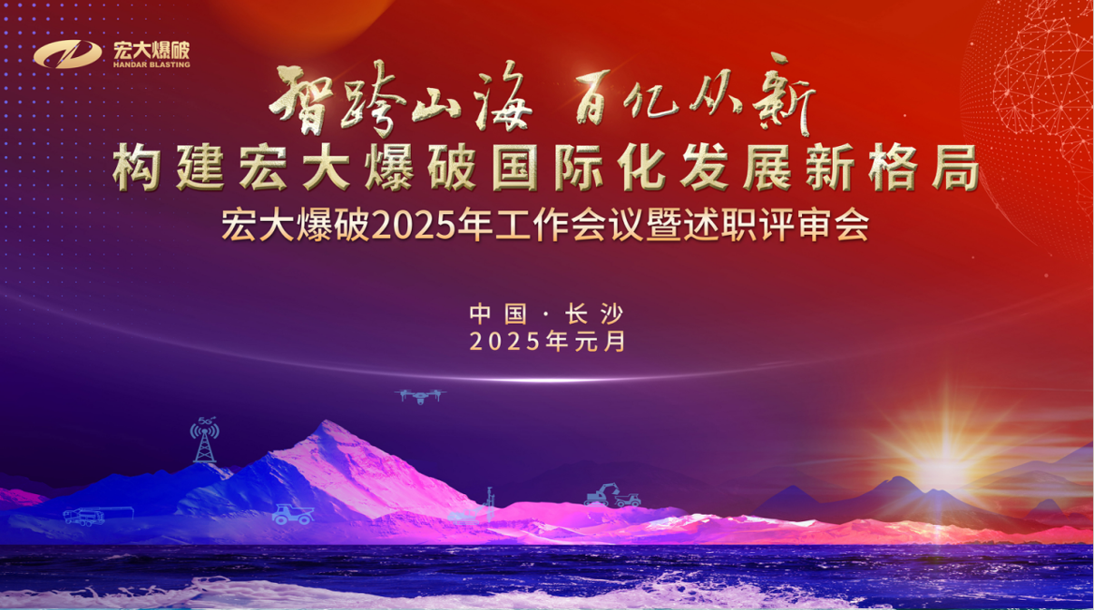 智跨山海 百亿从新｜宏大爆破2025年工作会议暨述职评审会圆满召开