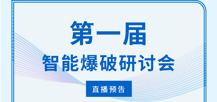 直播预告 |第一届智能爆破研讨会！@所有人！24号直播间见