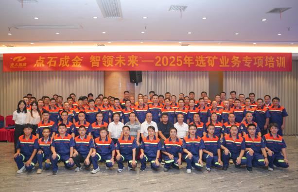 点石成金 智领未来 | 2025年选矿业务专项培训圆满收官