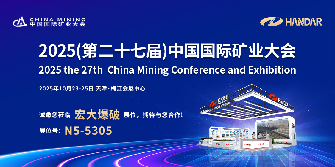 圈粉力 MAX！宏大爆破精彩亮相第二十七届中国国际矿业大会！