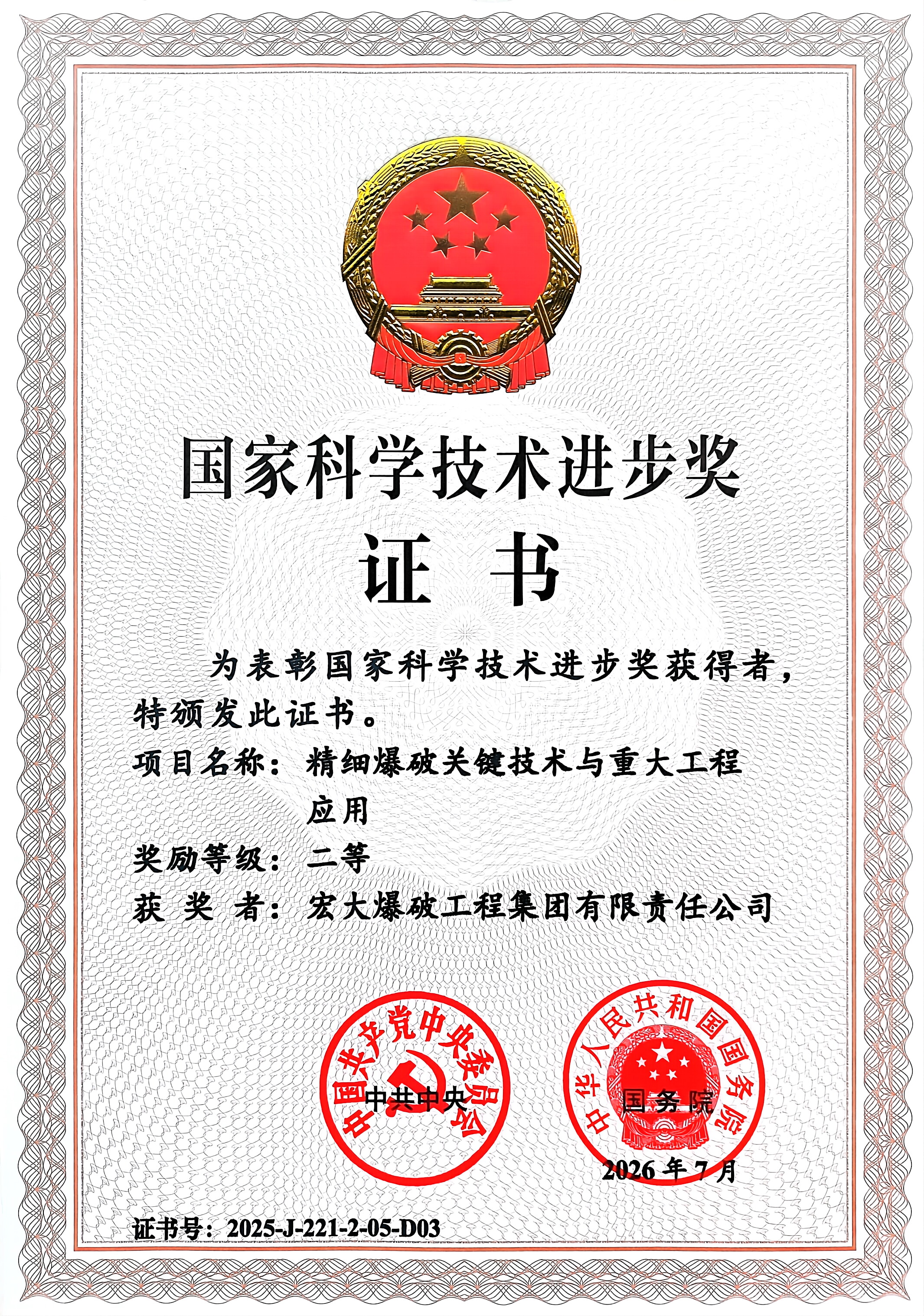 国家科学技术进步二等奖-精细爆破关键技术与重大工程应用