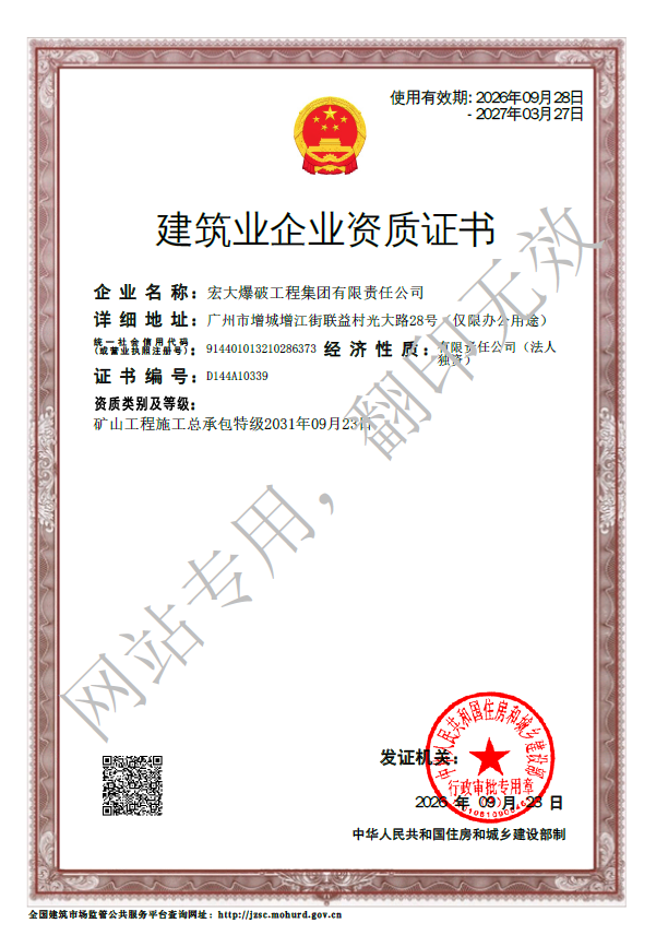 宏大爆破有限公司建筑业企业资质证书